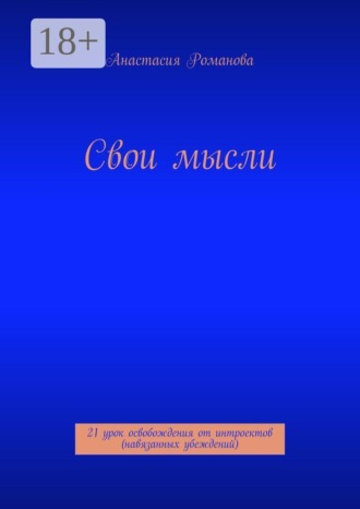 Обложка книги «Свои мысли. 21 урок освобождения от интроектов (навязанных убеждений)»