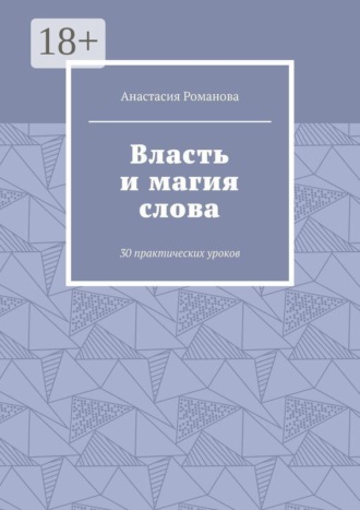 Обложка книги «Власть и магия слова. 30 практических уроков»