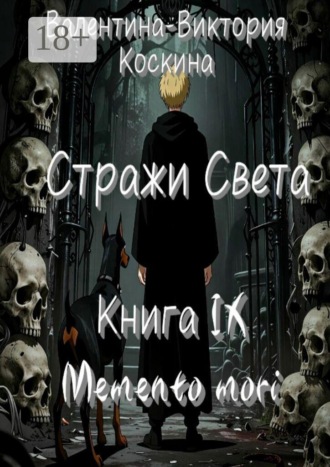 Обложка книги «Стражи Света. Книга IX. Memento mori»