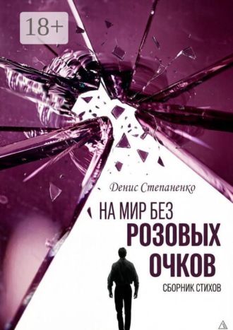 Обложка книги «На мир без розовых очков»