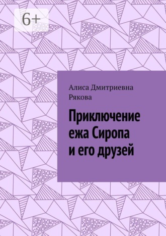 Обложка книги «Приключение ежа Сиропа и его друзей»