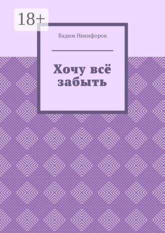 Обложка книги «Хочу всё забыть»