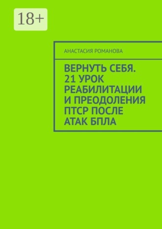 Обложка книги «Вернуть себя. 21 урок реабилитации и преодоления ПТСР после атак БПЛА»