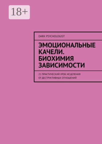 Обложка книги «Эмоциональные качели. Биохимия зависимости. 21 практический урок исцеления от деструктивных отношений»