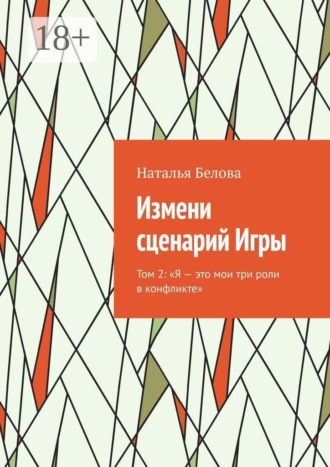 Обложка книги «Измени сценарий Игры. Том 2: «Я — это мои три роли в конфликте»»