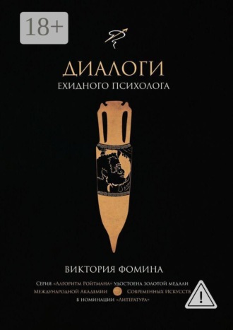 Обложка книги «Диалоги ехидного психолога»