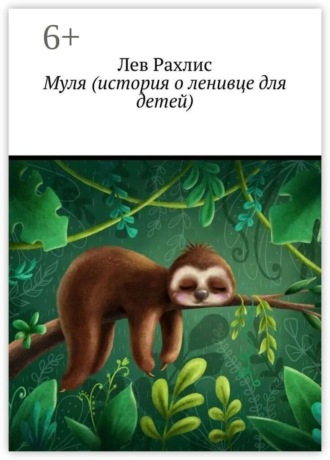 Обложка книги «Муля (история о ленивце для детей)»