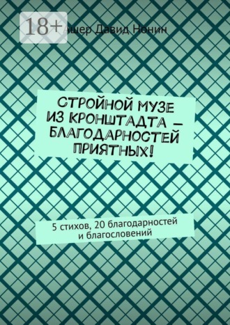 Обложка книги «Стройной музе из Кронштадта — благодарностей приятных! 5 стихов, 20 благодарностей и благословений»
