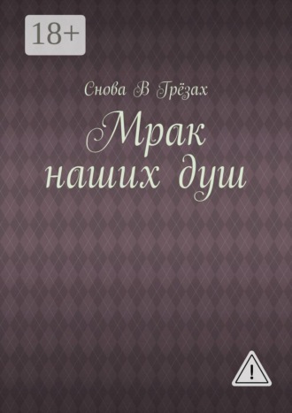 Обложка книги «Мрак наших душ»