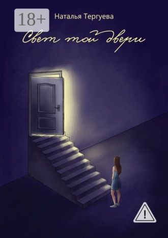 Обложка книги «Свет той двери»