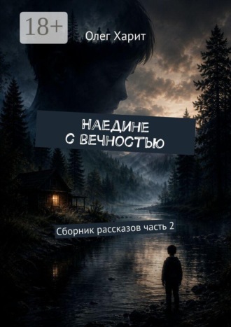 Обложка книги «Наедине с вечностью. Сборник рассказов часть 2»