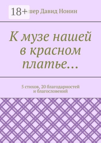 Обложка книги «К музе нашей в красном платье… 5 стихов, 20 благодарностей и благословений»