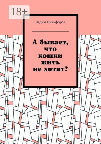 Обложка книги «А бывает, что кошки жить не хотят?»
