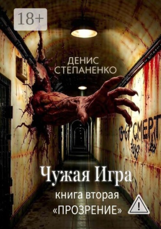 Обложка книги «Чужая игра Книга вторая «Прозрение»»