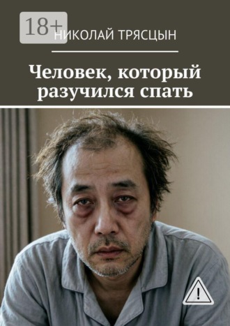 Обложка книги «Человек, который разучился спать»