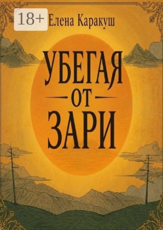 Обложка книги «Убегая от зари»