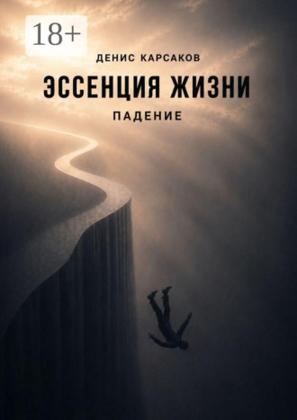 Обложка книги «Эссенция жизни. Падение»