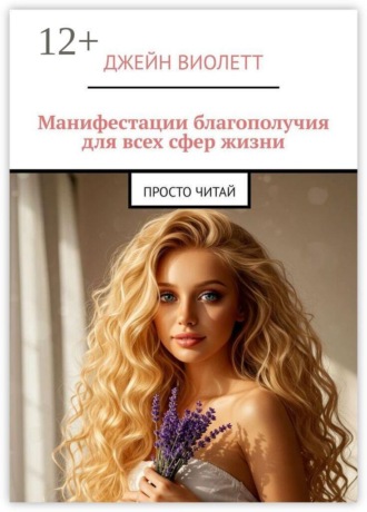 Обложка книги «Манифестации благополучия для всех сфер жизни. Просто читай»