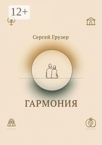 Обложка книги «Гармония»