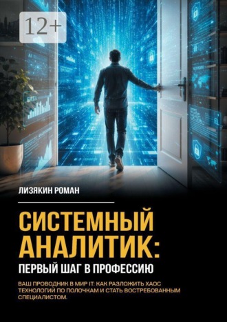 Обложка книги «Системный аналитик: первый шаг в профессию»