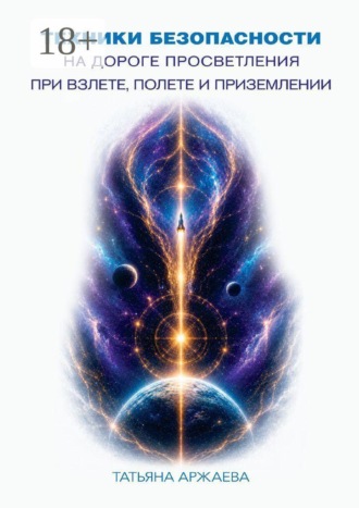 Обложка книги «Техника безопасности на дороге просветления при взлете, полете и приземлении»