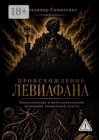 Обложка книги «Происхождение Левиафана. Биологические и интеллектуальные источники социальной власти»