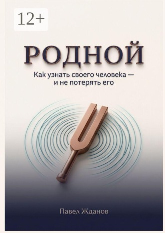 Обложка книги «Родной. Как узнать своего человека — и не потерять его»