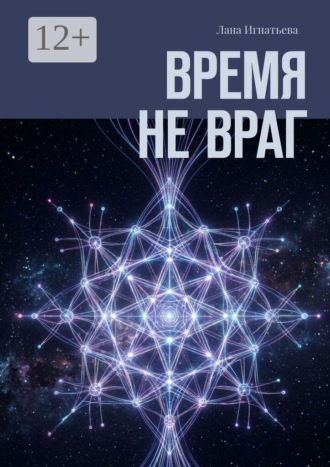 Обложка книги «Время не враг»
