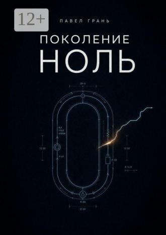 Обложка книги «Поколение ноль»