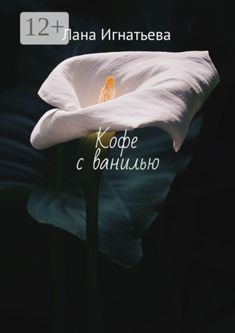 Обложка книги «Кофе с ванилью»