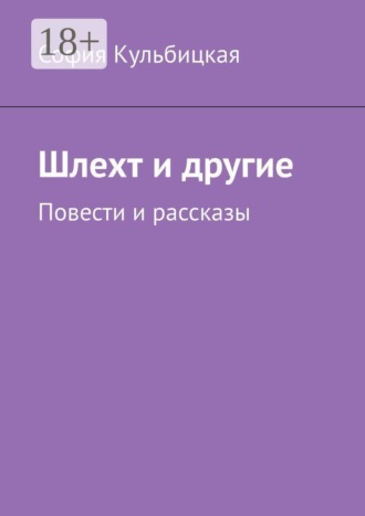 Обложка книги «Шлехт и другие. Повести и рассказы»