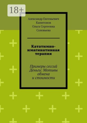 Обложка книги «Кататимно-имагинативная терапия. Примеры сессий Деньги: Мотивы обмена и стоимости»