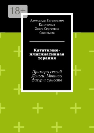 Обложка книги «Кататимно-имагинативная терапия. Примеры сессий Деньги: Мотивы фигур и существ»