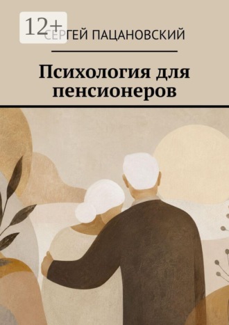 Обложка книги «Психология для пенсионеров»