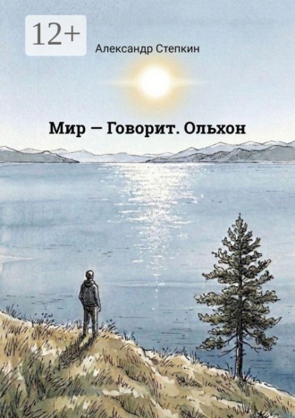 Обложка книги «Мир — Говорит. Ольхон»