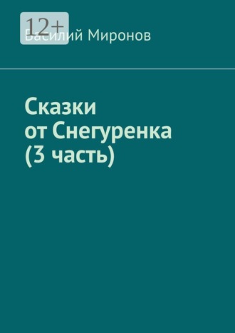 Обложка книги «Сказки от Снегуренка (3 часть)»