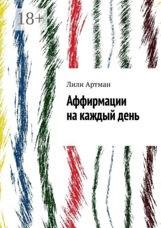 Обложка книги «Аффирмации на каждый день»