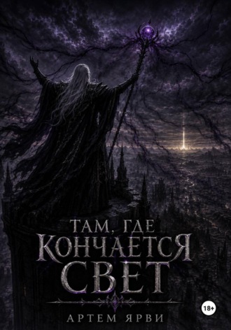 Обложка книги «Там, где кончается свет»