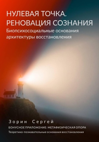 Обложка книги «НУЛЕВАЯ ТОЧКА. РЕНОВАЦИЯ СОЗНАНИЯ. Биопсихосоциальные основания архитектуры восстановления.»