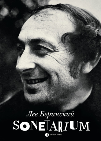Обложка книги «Sonetarium»