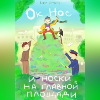 Обложка книги «Ок Нос и носки на главной площади»