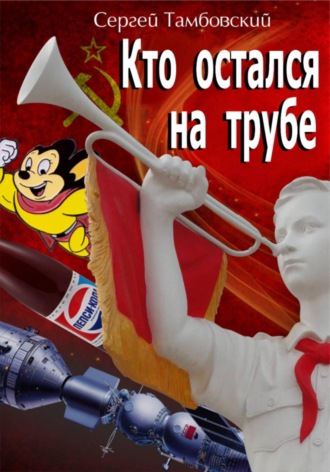 Обложка книги «Кто остался на трубе»