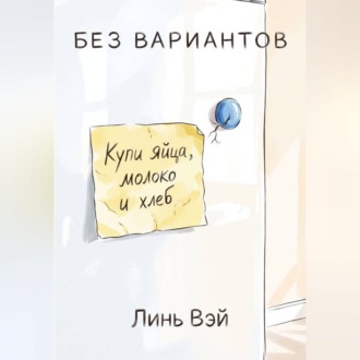 Обложка книги «Без вариантов»