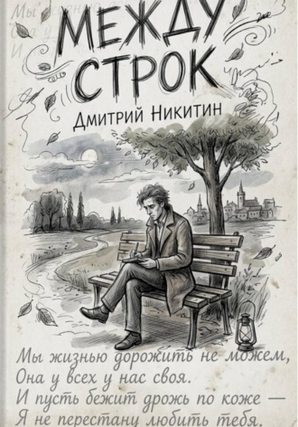 Обложка книги «Между строк»