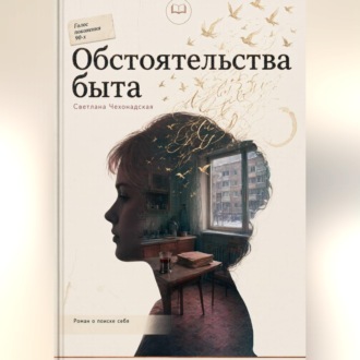Обложка книги «Обстоятельства быта»