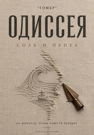 Обложка книги «ОДИССЕЯ. Соль и пепел»