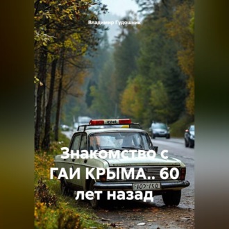 Обложка книги «Знакомство с ГАИ КРЫМА.. 60 лет назад»