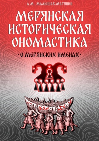 Обложка книги «Мерянская историческая ономастика. О мерянских именах»