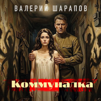 Обложка книги «Коммуналка»