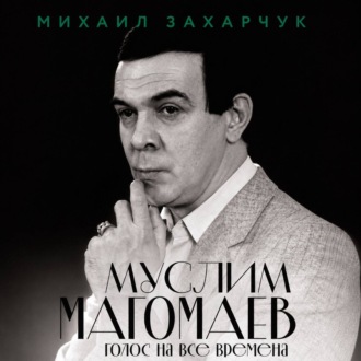 Обложка книги «Муслим Магомаев. Голос на все времена»